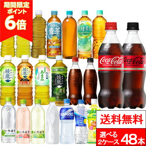 【 ポイント6倍 】【 全国配送対応 】【 送料無料 】【 コカ・コーラ 】選べる2種類 24本×2箱（計48本）いろはす 綾鷹 やかんの麦茶 爽健美茶 アクエリアス 炭酸飲料 お茶飲料 スポーツドリンク スポーツ飲料 ラベルレス飲料 エコ コカコーラ coca
