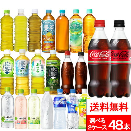 【 全国配送対応 】【 送料無料 】【 コカ・コーラ 】選べる2種類 24本×2箱（計48本）いろはす 綾鷹 やかんの麦茶 爽健美茶 アクエリアス 炭酸飲料 お茶飲料 スポーツドリンク スポーツ飲料 ラベルレス飲料 エコ コカコーラ coca
