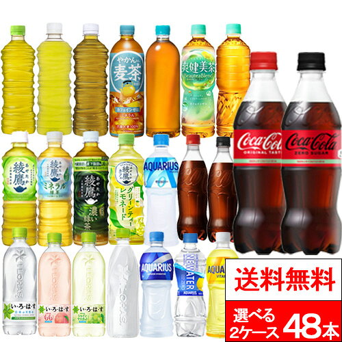 【 全国配送対応 】【 送料無料 】【 コカ・コーラ 】選べる2種類 24本×2箱（計48本）いろはす 綾鷹 やかんの麦茶 爽健美茶 アクエリアス 炭酸飲料 お茶 スポーツドリンク スポーツ飲料 ラベルレス飲料 エコ コカコーラ coca
