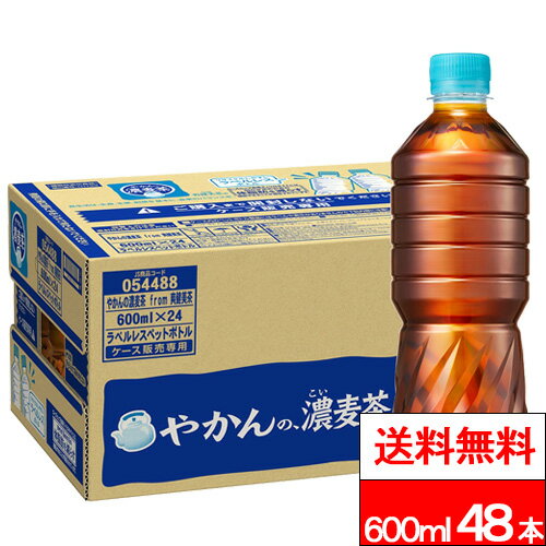 【 全国配送対応 】【 送料無料 】【 コカ・コーラ 】【 ラベルレス 】やかんの濃麦茶 600ml 24本×2箱 (計48本) 機能性表示食品 お茶 茶飲料 麦茶 カフェインゼロ ノンカフェイン やかんの麦茶 コカコーラ coca 熱中症対策