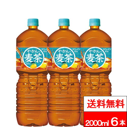 樂天商城 - 【 特別価格 】【 送料無料 】【 コカ・コーラ 】 やかんの麦茶 2000ml 6本 麦茶 むぎちゃ 国産 お茶 2l 2リットル やかんのむぎちゃ 1ケース まとめ買い コカコーラ