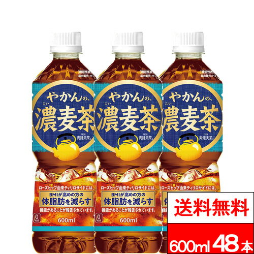 【 全国配送対応 】【 送料無料 】【 コカ・コーラ 】やかんの濃麦茶 from 爽健美茶 600ml 24本×2箱（計48本）機能性表示食品 お茶 茶飲料 麦茶 カフェインゼロ ノンカフェイン やかんの麦茶 コカコーラ coca 熱中症対策