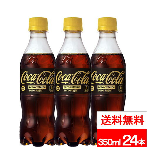 【 全国配送対応 】【 1ケース 】【 送料無料 】コカ コーラ ゼロカフェイン 350ml 24本 炭酸 炭酸飲料 ゼロカロリー コーラゼロ コカコーラゼロ コーラ 炭酸ジュース カフェインゼロ ノンカフェイン coca コカコーラ