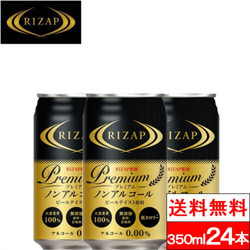 【全国配送対応】【送料無料】【在庫処分超特価】【賞味期限2024年4月】【1ケース】RIZAP監修 プレミアム ノンアルコールビールテイスト飲料 350ml24本 ノンアルコールビール ノンアルコール ノンアル 低カロリー ライザップ 日本ビールのサムネイル
