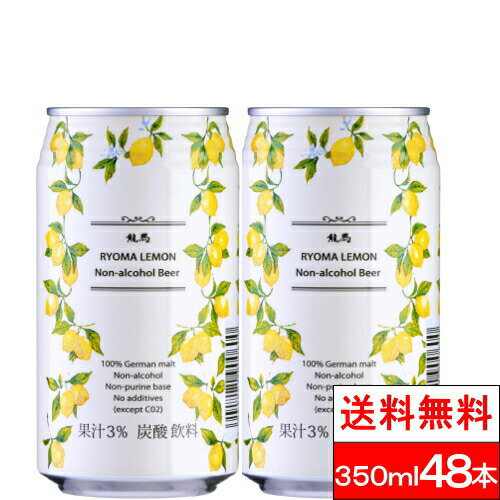 【送料無料】龍馬レモン 350ML×24缶×2箱（計48本）日本ビール ノンアルコールビール プリン体ゼロ プリン体 0 まとめ買い ノンアル ノンアルビール ケース アルコールフリー ケース 贈り物 ギフト【北海道・沖縄への発送不可】