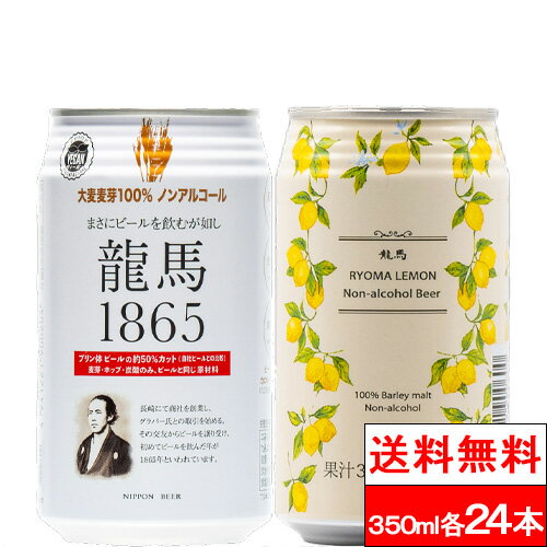 【送料無料】龍馬1865 龍馬レモン 350ml 各24本（計48本）家呑み 宅呑み ノンアルコールビール ケース まとめ買い ノンアル アルコールフリー ノンアルコール飲料