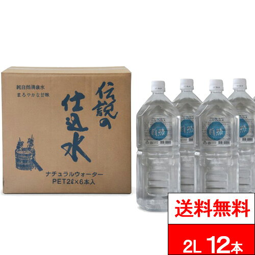 【 送料無料 】 能勢酒造 伝説の仕込水 2L 6本×2箱 (計12本) 軟水 天然水 ミネラルウォーター 国産 2000ml 2リットル 2l 大容量 cliqleplus-10002491 クリックルプラス楽天市場店 パッケージ画像