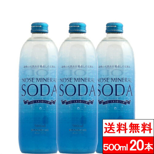 【送料無料】【1ケース】能勢酒造 ノセ ミネラルソーダ 強炭酸水 500ml 20本 炭酸 強炭酸 ミネラル ソ..