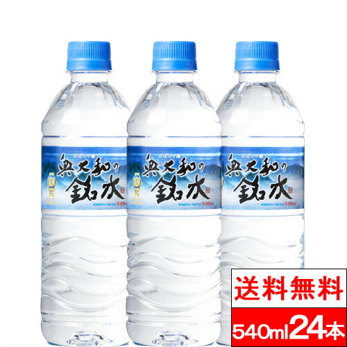 【365日出荷】【送料無料】【1ケース】 奥大和の銘水 540ml 24本 シリカ 軟水 国産 シリカウォーター お水 ミネラル…