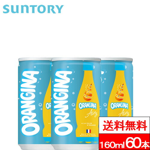 【今日だけ1/2最大100%P還元】【送料無料】サントリー ORANGINA Airy 160ml 缶 60本 レモン マンダリンオレンジ オレンジ グレープフルーツ ジュース オランジーナ エアリー SUNTORY