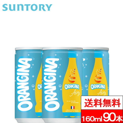 【今日だけ1/2最大100%P還元】【送料無料】サントリー ORANGINA Airy 160ml 缶 90本 レモン マンダリンオレンジ オレンジ グレープフルーツ ジュース オランジーナ エアリー SUNTORY