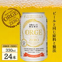 【 ポイント10倍 】【 1ケース 】【 送料無料 】ORGE ZERO オルジュゼロ 330ml 24本 缶 ノンアルコール ビール まとめ買い ドイツ産 フ...