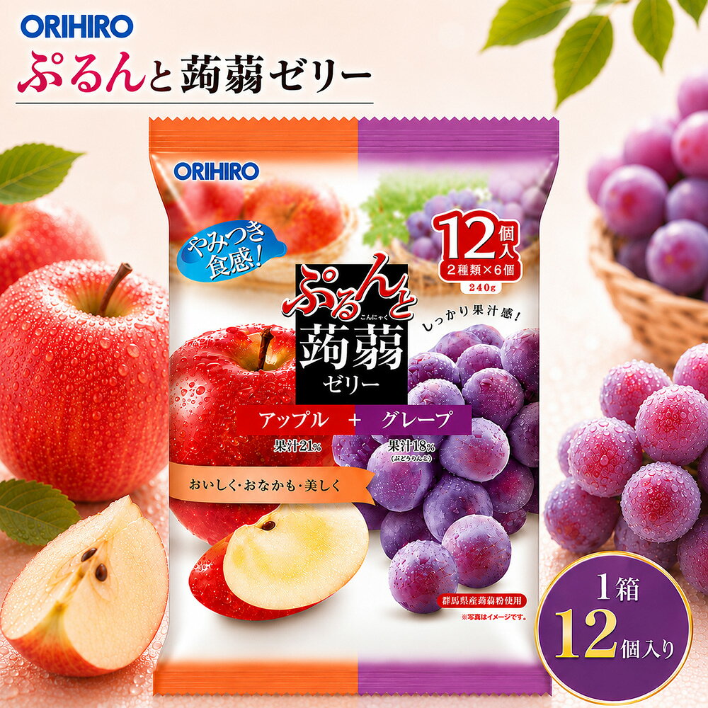 【オリヒロ ぷるんと蒟蒻ゼリーアップル×グレープの商品説明】 「ぷるんと蒟蒻ゼリー」は、押し出して食べるパウチタイプを採用した、安心・安全に配慮した蒟蒻ゼリーです。群馬県産蒟蒻粉を使用し、ぷるぷる食感と果汁感あふれる美味しさをお楽しみいただけます。お子様から大人まで、どなたでも手軽にお召し上がりいただけます。 ■商品特長 ・オリヒロ独自のTパウチ設計（※）を採用。押し出して食べるパウチタイプなので、お子様から大人まで、喉に詰まりにくい安心・安全に配慮した包装です。 （※）立体商標登録：第6594068号 ・ぷるぷる食感の蒟蒻ゼリー 群馬県産蒟蒻粉を使用し、果汁感あふれるアップル味・グレープ味をお楽しみいただけます。 ・小腹満たしやおやつにおすすめ 食べやすいプチサイズで、おやつや仕事・勉強の合間にもぴったりです。 ■こんな方におすすめ ・小腹が空いた時のおやつをお探しの方 ・持ち運びしやすい個包装のおやつをお探しの方 ・お子様のおやつをお探しの方 ・ダイエット中のおやつをお探しの方 ・ローリングストックや備蓄食品をお探しの方 ■お召し上がり方 両手でしっかり持ち、点線に沿ってゆっくりとお切りください。吸い込まずに数回に分けて押し出して、よく噛んでお召し上がりください。開封口をくわえると口を切ることがありますので、押し出したゼリーだけを口に入れてお召し上がりください。 【商品情報】 ●アップル ＜原材料＞ 果糖ぶどう糖液糖（国内製造）、砂糖、りんご果汁、蒟蒻粉／酸味料、ゲル化剤（増粘多糖類）、香料、塩化カリウム、甘味料（アセスルファム K、スクラロース） ＜栄養成分＞ 熱量13kcal たんぱく質0g 脂質0g 炭水化物3.3g 食塩相当量0-0.1g リン0-1mg カリウム17mg （1個20gあたり） ●グレープ ＜原材料＞ 果糖ぶどう糖液糖（国内製造）、砂糖、果汁（ぶどう、りんご）、蒟蒻粉／酸味料、ゲル化剤（増粘多糖類）、香料、塩化カリウム、甘味料（アセスルファムK、スクラロース） ＜栄養成分＞ 熱量13kcal たんぱく質0g 脂質0g 炭水化物3.2g 食塩相当量0-0.1g リン0-1mg カリウム16mg （1個20gあたり） 単品JAN：4571157255408 ケースJAN：14571157255405 【アレルギー表示】 りんご 【賞味期限】 9カ月（未開封状態） 【その他】 リニューアルに伴い、パッケージ・内容等予告なく変更する場合がございます。予めご了承ください。 【発売元、製造元、輸入元又は販売元】 オリヒロプランデュ株式会社 〒370-2464 群馬県富岡市南蛇井51-1 （TEL：0274-67-5455） お客様相談室 ［フリーダイヤル］0120-87-4970 ［受付時間］9:30〜17:00（土・日・祝祭日は除く）