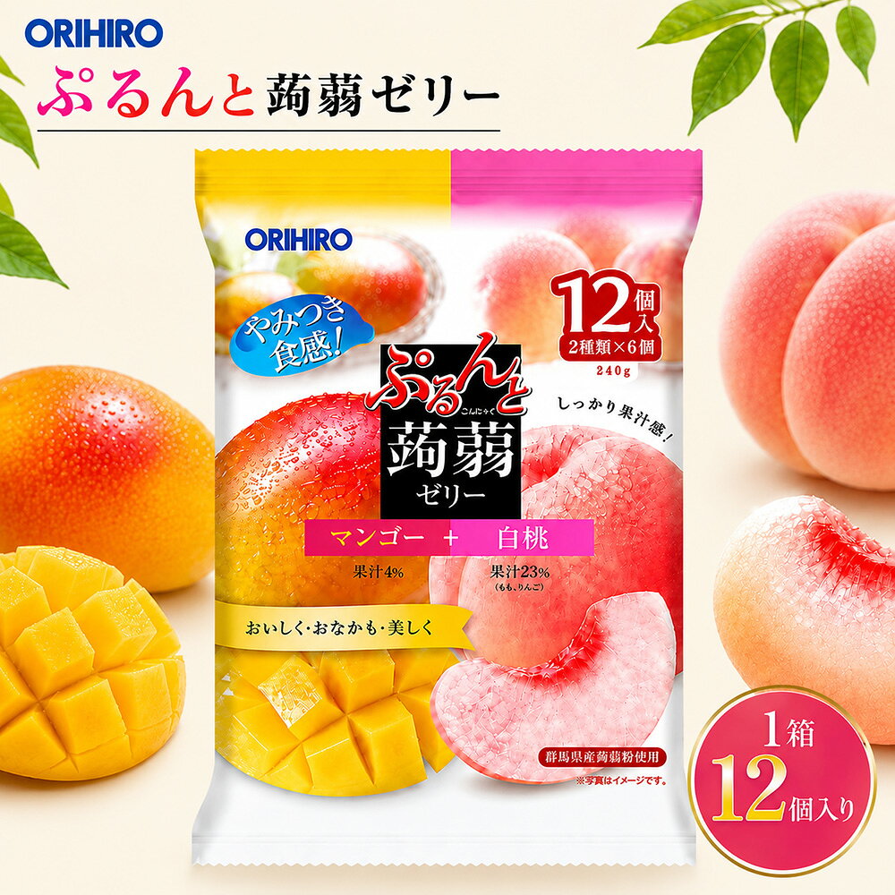 【 特別特価 】【 送料無料 】【 1ケース 】オリヒロ ぷるんと蒟蒻ゼリーパウチ マンゴー＋白桃 240g×12袋 こんにゃくゼリー ゼリー パウチ 詰め合わせ おやつ 食物繊維 備蓄 まとめ買い orihiro