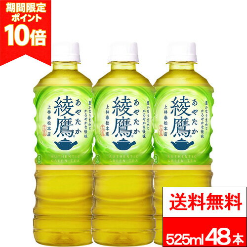 【 ポイント10倍 】【 全国配送対応 】【 送料無料 】【 コカ・コーラ 】 綾鷹 525ml PET 24本 2箱 （..