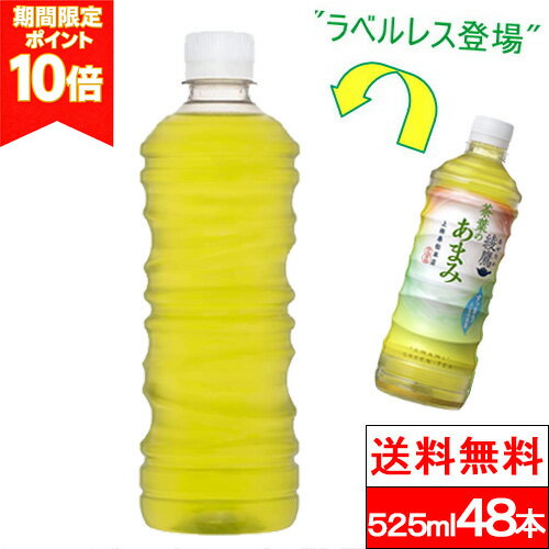 【 ポイント10倍 】【 全国配送対応 】【 送料無料 】【 コカ・コーラ 】綾鷹 茶葉のあまみ ラベルレス..