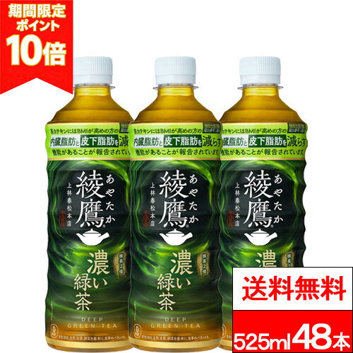 【 ポイント10倍 】【 全国配送対応 】【 送料無料 】【 コカ・コーラ 】 綾鷹 濃い緑茶 525ml PET 24本 2箱（計48本） 機能性表示食品 緑茶 抹茶 カテキン お茶 茶飲料 コカコーラ coca