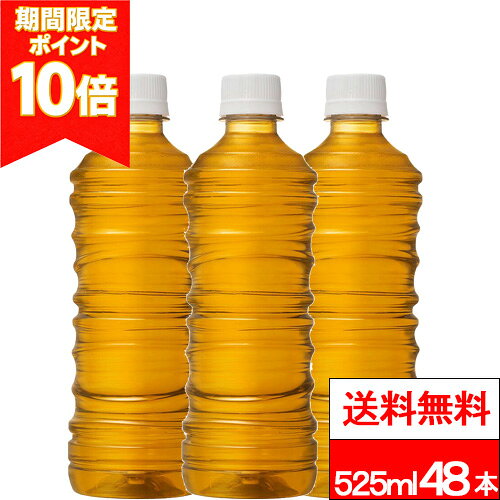 【綾鷹 濃い緑茶 525ml ラベルレス（機能性表示食品）の商品説明】 “綾鷹” 史上初のトリプルヘルスクレームの機能性表示食品 (肥満気味の方の) 内臓脂肪を減らす＋皮下脂肪を減らす＋体重を減らす (ことで高めのBMI値を改善する）機能* *茶カテキンの研究報告 抹茶を2倍**使用し、濃いだけでなく旨み豊か。 　 苦み/渋み/後味のバランスの取れた濃い味わい。 　** 「綾鷹 オリジナル」との比較。 【綾鷹 濃い緑茶 525ml ラベルレス（機能性表示食品）の原材料】 緑茶（国産）／ ビタミンC、緑茶抽出物 【栄養成分】(100ml当り) エネルギー 0kcal、たんぱく質 0g、脂質 0g、炭水化物 0g、食塩相当量 0.2g、機能性関与成分：茶カテキン 540mg 単品JAN：単品JANなし ケースJAN:4902102155267 【賞味期限】 メーカー製造日より8ヶ月 【発売元、製造元、輸入元又は販売元】 日本コカ・コーラ 【その他】 リニューアルに伴い、パッケージ・内容等予告なく変更する場合がございます。予めご了承ください。 会社名：日本コカ・コーラ株式会社 住所：150-0002東京都渋谷区渋谷4-6-3 お問合わせ電話番号：0120-308509