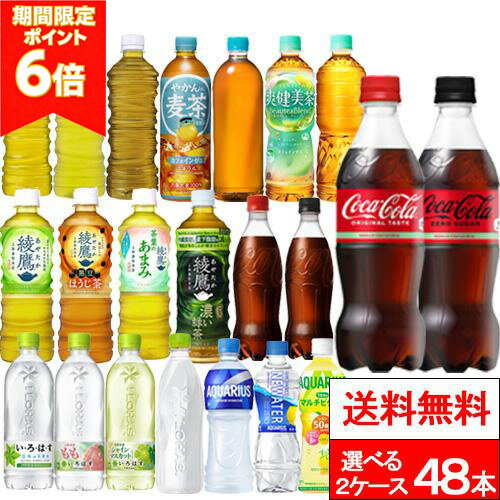 【 ポイント6倍 】【 全国配送対応 】【 送料無料 】【 コカ・コーラ 】選べる2種類 24本×2箱（計48本）いろはす 綾鷹 やかんの麦茶 爽健美茶 アクエリアス 炭酸飲料 お茶飲料 スポーツドリンク スポーツ飲料 ラベルレス飲料 エコ コカコーラ coca