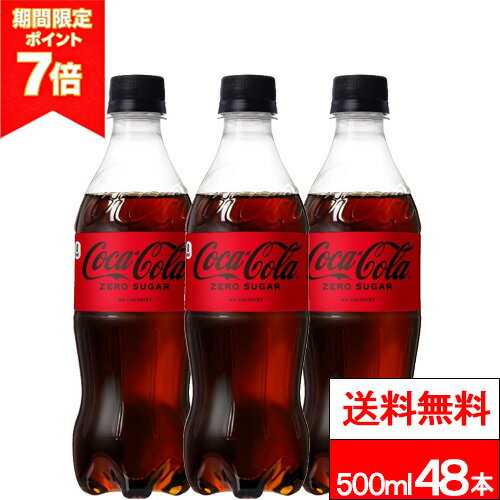 【 ポイント7倍 】【 全国配送対応 】【 送料無料 】【 コカ・コーラ 】コカ・コーラ ゼロシュガー 500ml 24本×2箱（計48本）コカコーラ コカコーラゼロ coca cola コーラゼロ 炭酸飲料 ゼロコーラ 箱買い ゼロカロリー まとめ買い