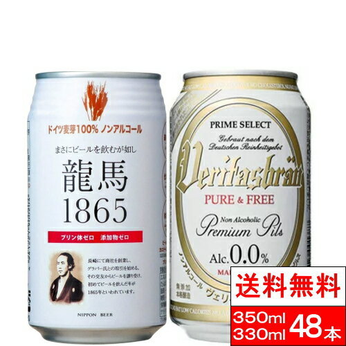 【送料無料】ヴェリタスブロイ ピュア＆フリー 330ml 龍馬1865 350ml 各24本（計48本）ノンアルコールビール 【北海道への発送不可】