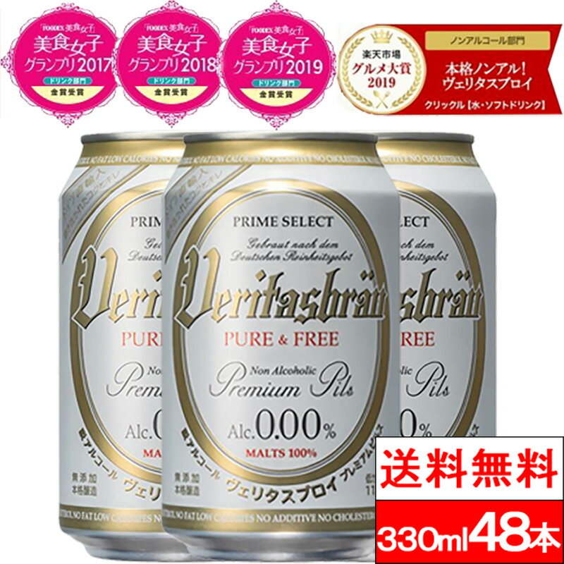 【クーポン発行】【ポイント還元】【送料無料】ヴェリタスブロイ ピュア＆フリー 330ml×48本 ノンアルコールビール ノンアル ベリタスブロイ 授乳期 産後 プレゼント 【楽天グルメ大賞2019、2020】