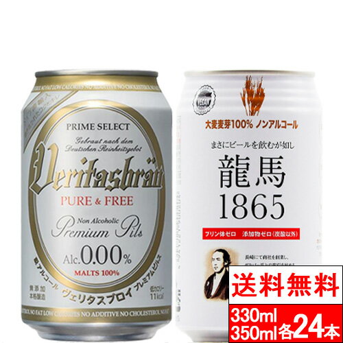 【龍馬1865 350mlの商品詳細】 ●麦芽100％ノンアルコールビールです。 ●香り、苦みのバランスが取れたビール通好みの本格的な味わいが特徴。 ●プリン体ゼロ、カロリー15キロカロリー（100mlあたり） ●この製品は20歳以上の方の飲用を想定して開発しました。 【龍馬1865の原材料】 麦芽（ドイツ製造又はイギリス製造又はその他製造）、ロースト麦芽、ホップ／炭酸 【栄養成分】 (100mlあたり) エネルギー・・・12kcaL たんぱく質・・・0g 脂質・・・0g 炭水化物・・・2.8g 食塩相当量・・・0g プリン体・・・0 アルコール度数・・・0.000% 単品JAN：4941221900204 ケースJAN：4941221990205 【生産国】 日本 【発売元、製造元、輸入元又は販売元】 日本ビール株式会社 リニューアルに伴い、パッケージ・内容等予告なく変更する場合がございます。予めご了承ください。 日本ビール株式会社 153-0051 東京都目黒区上目黒1丁目8番10号 TEL (03) 5489-8888（代） 【ヴェリタスブロイ330mlの商品詳細】 ●本場ドイツで「ビール純粋令」を厳格に守る創業385年の老舗ブルーワリーと共同で開発されたノンアルコールビール ●原料はプレミアムモルト、ファインホップと天然水のみ ●添加物は一切不使用 ●プレミアム・ピルスナービールから、最先端の脱アルコール技術でアルコールを抜いたノン・アルコールドイツビール ●コクと風味、日本人の嗜好に合ったシャープなキレを実現 ●この製品は20歳以上の方の飲用を想定して開発しました 【ヴェリタスブロイの原材料】 モルト、ホップ 【栄養成分】 (100mlあたり) エネルギー・・・12kcaL たんぱく質・・・0.4g 脂質・・・0g 炭水化物・・・2.6g ナトリウム・・・2.0mg（食塩相当量 0.008g） コレステロール・・・0.0mg 単品JAN：4519723004630 ケースJAN：4519723004654 【生産国】 ドイツ 【発売元、製造元、輸入元又は販売元】 株式会社パナバック リニューアルに伴い、パッケージ・内容等予告なく変更する場合がございます。予めご了承ください。 株式会社パナバック 〒560-0082 大阪府豊中市新千里東町1-2-4信用保証ビル6F TEL (06)6836-0123