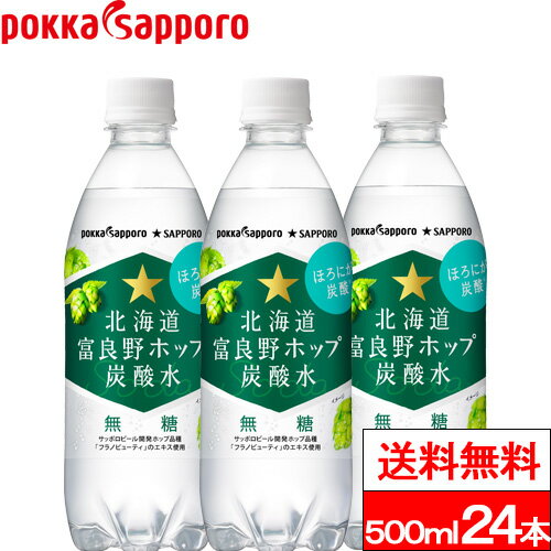 【送料無料】【1ケース】ポッカサッポロ 富良野ホップ 500ml 24本 北海道 富良野 炭酸水 炭酸飲料 ソーダ