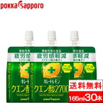 【今日だけ1/2最大100%P還元】【送料無料】【1ケース】 キレートレモン クエン酸2700 ゼリー 165ml 30本 ポッカサッポロ ゼリー飲料 パウチ ゼリードリンク 機能性表示食品 レモンゼリー クエン酸 ドリンクゼリー エネルギー ブドウ糖 健康 レモン ビタミンc