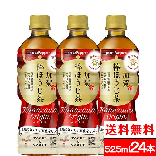 【送料無料】【1ケース】 ポッカサッポロ 加賀 棒ほうじ茶 525ml 24本 焙じ茶 加賀棒ほうじ茶 焙じ ほうじ茶 国産 まとめ買い 棒茶 おいしい 茶飲料 ペットボトル 加賀棒茶 お茶 ケース 箱買い