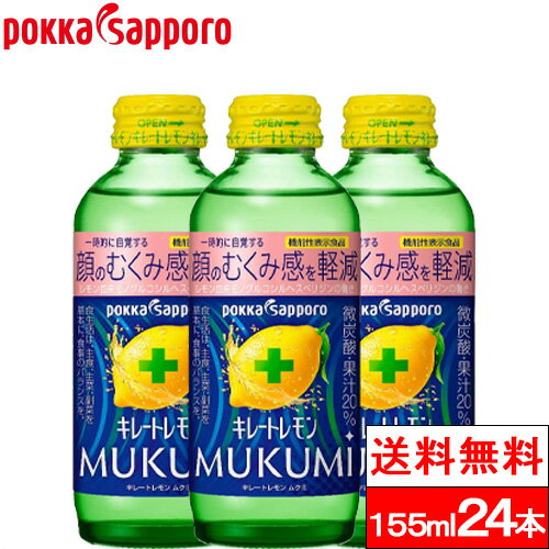 楽天クリックルプラス楽天市場店【送料無料】【1ケース】 ポッカサッポロ キレートレモン MUKUMI 瓶 155ml 24本 機能性表示食品 VitaminC クエン酸 1350 ビン びん レモンジュース 炭酸ジュース 健康 レモンソーダ ビタミンc クエン酸 リフレッシュ れもん 檸檬 炭酸飲料 果汁20％ まとめ買い