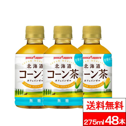 【 送料無料 】ポッカサッポロ 北海道コーン茶 275ml 48本 コーン茶 ノンカフェイン カフェインゼロ お茶 とうもろこし茶 ペットボトル 水分補給 熱中症対策 妊婦 子供 飲みきりサイズ 275ml 持ち歩き 在宅ワーク