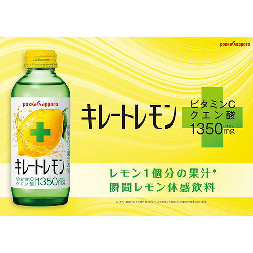 【 送料無料 】ポッカサッポロ キレートレモン 瓶 155ml 24本×2箱（計48本） Vitam...
