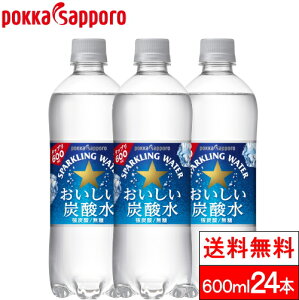 【送料無料】【1ケース】 ポッカサッポロ おいしい炭酸水 600ml 24本 強炭酸 無糖 スパークリングウォーター 強炭酸水 ソーダ水 炭酸飲料 スパークリング 国産 無糖炭酸水 ケース 買い 箱 まとめ買い 無糖炭酸