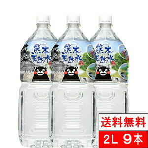 【365日出荷】【送料無料】【1ケース】 シリカ水 くまモン 天然水 阿蘇外輪山 2l 9本 水 国産 お水 ミネラルウォーター シリカ シリカウォーター ケイ素水 軟水 まとめ買い 大量