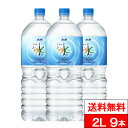 【 送料無料 】【 1ケース 】アサヒ おいしい水 天然水 2000ml 9本 おいしい天然水 ミネラルウォーター 水 2リットル 2L 2l ペットボトル 水分補給 熱中症対策水
