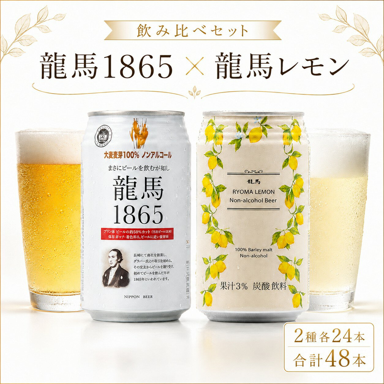 【 送料無料 】龍馬1865 龍馬レモン 350ml 各24本（計48本）家呑み 宅呑み ノンアルコールビール ケース まとめ買い ノンアル アルコールフリー ノンアルコール飲料