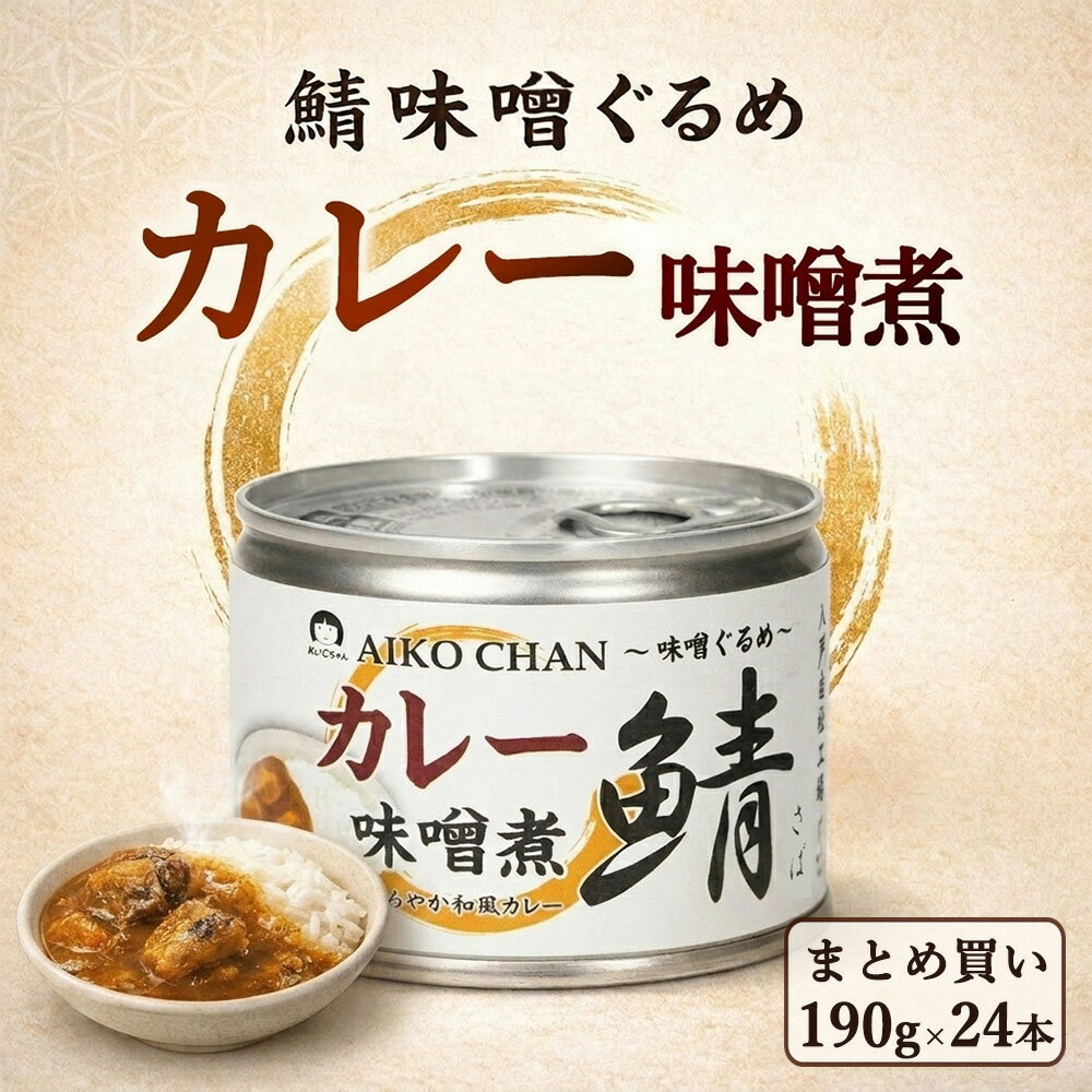 樂天商城 - 【 送料無料 】【 1ケース 】伊藤食品 あいこちゃん カレー味噌煮 190g 24缶 あいこちゃん 鯖缶 さば缶 無添加 化学調味料不使用 味噌煮 缶詰 おかず おつまみ 備蓄 保存食 ローリングストック