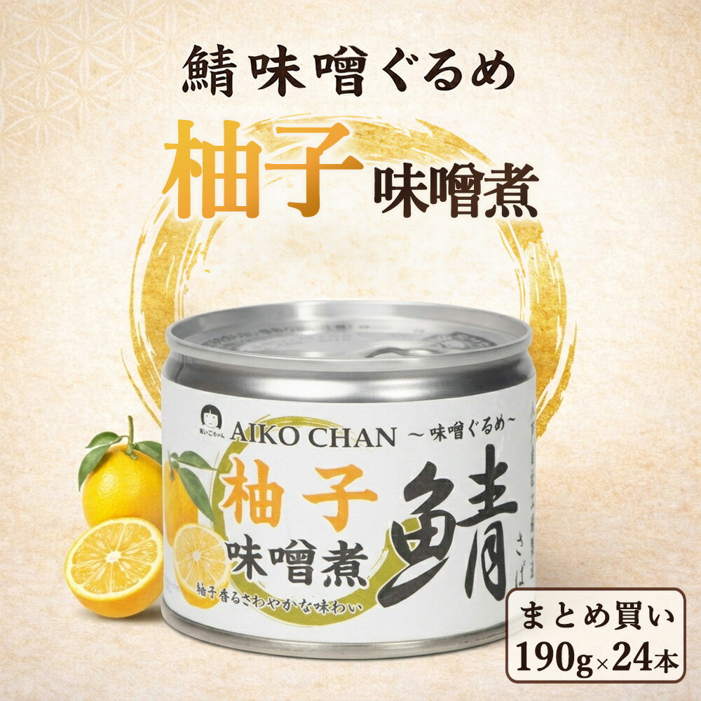 樂天商城 - 【 送料無料 】伊藤食品 あいこちゃん 柚子味噌煮 190g 24缶 あいこちゃん 鯖缶 さば缶 無添加 化学調味料不使用 味噌煮 缶詰 おかず おつまみ 備蓄 保存食 ローリングストック