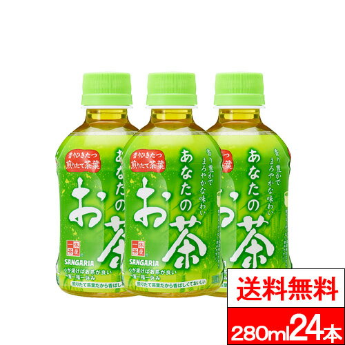 【 送料無料 】【 1ケース 】サンガリア あなたのお茶 280ml 24本 お茶 ペットボトル 国産 茶葉 緑茶 ..