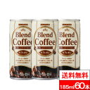 【 送料無料 】サンガリア ブレンドコーヒー カフェオレ 185ml 60本 缶 サンガリア コーヒー 缶 カフェイン サンガリア 缶コーヒー カフェオレ ブレンドコーヒー 185g