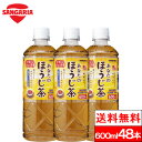 【 送料無料 】サンガリア あなたのほうじ茶 600ml 24本×2箱(計48本) お茶 ペット ほうじ茶 国産 茶葉 100% 緑茶 まとめ買い ケース 箱買い