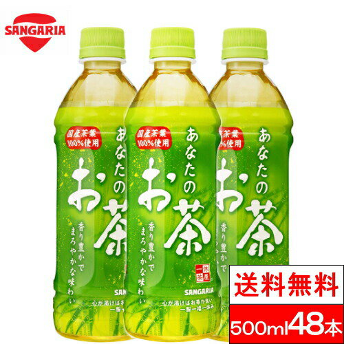 【365日出荷】【送料無料】サンガリア あなたのお茶 500ml 48本 お茶 ペットボトル 国産 茶葉 100％ 緑茶 まとめ買い ケース 箱買い