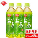 サンガリア あなたのお茶 500ml 48本 お茶 ペットボトル 国産 茶葉 100％ 緑茶 まとめ買い ケース 箱買い