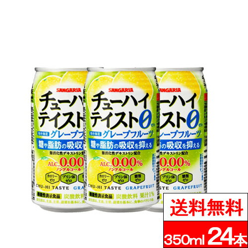 【 送料無料 】【 1ケース 】サンガリア チューハイテイスト グレープフルーツ 350ml 24本 缶 アルコー..