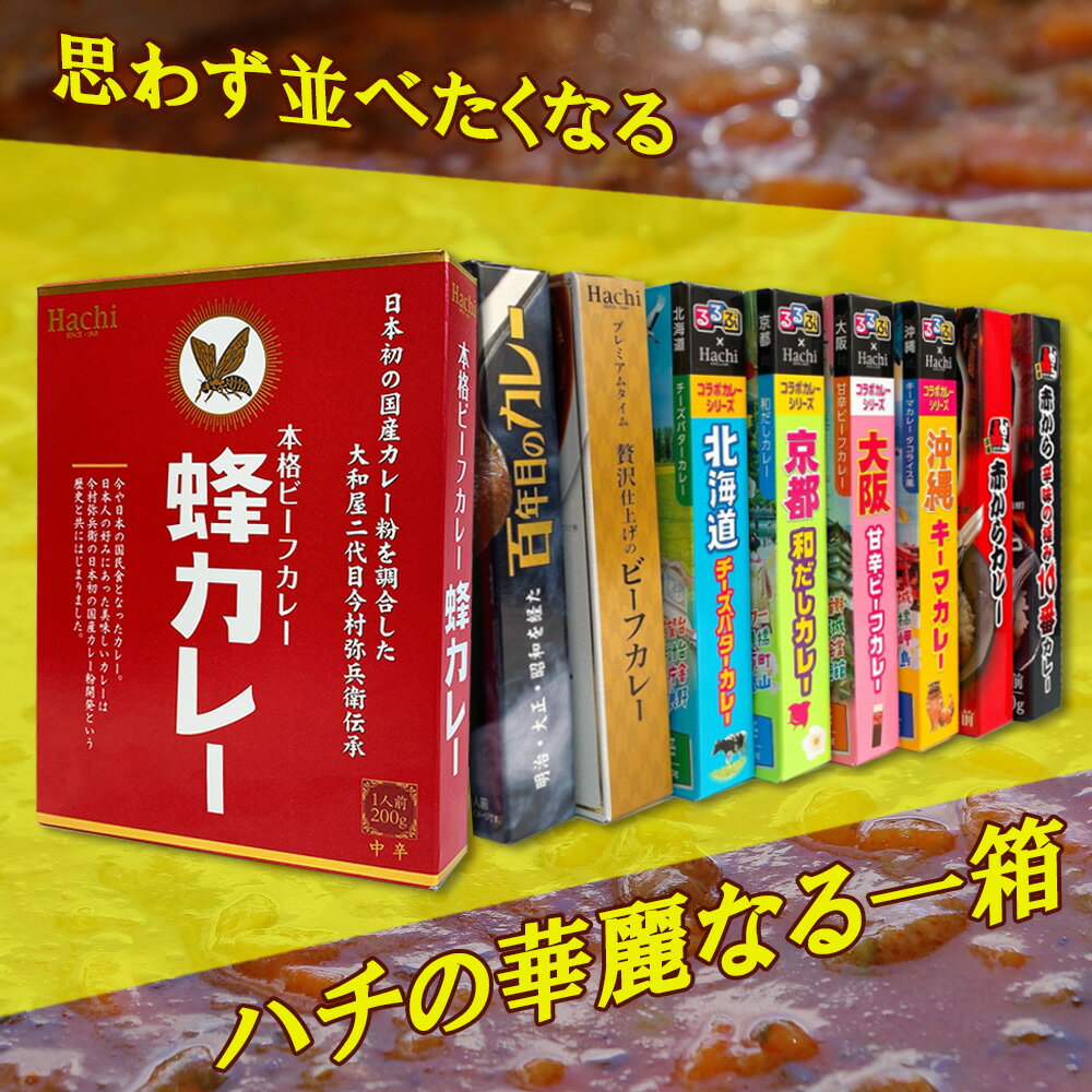 【送料無料】ハチ食品 おすすめ レトルト カレーセット 9食 食べ比べ ご当地 具だくさん 赤から 名物 カレー スパイス アレンジ スープ キーマ チーズカレー コラボ バター 福袋 お年玉 ギフト 詰め合わせ プレゼント お土産 非常食