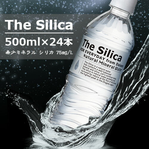 【365日出荷】【送料無料】【1ケース】 国産 シリカ天然水 The Silica 500ml 24本 シリカ水 天然水 シリカ 軟水 シリカウォーター お水 美味しい水 天然シリカ水 おしゃれ ミネラルウォーター ケイ素水 軟水 箱買い 飲み物 永伸商事