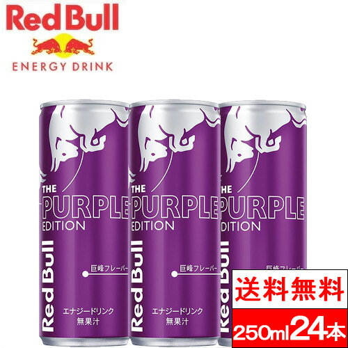 【送料無料】【1ケース】レッドブル エナジードリンク パープルエディション 250ml 24本 送料無料 紫 缶 巨峰 カフェイン エナジードリンク REDBULLのサムネイル