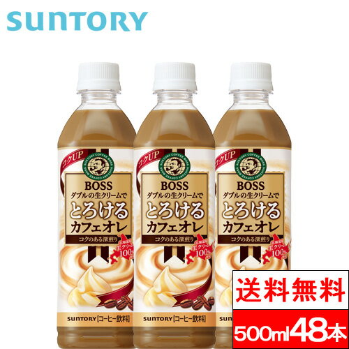 【送料無料】サントリー ボス とろけるカフェオレ 500ml 48本 BOSS カフェオレ コーヒー飲料 珈琲 生クリーム SUNTORY