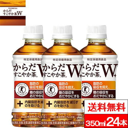 【全国配送対応】【1ケース】【送料無料】【コカ・コーラ】 からだすこやか茶W＋ 350ml 24本 PET 特保 トクホ 健康飲料 からだ健やか茶w＋ ペットボトル まとめ買い お茶 ペット からだすこやかちゃ 健康茶 からだすこやか茶